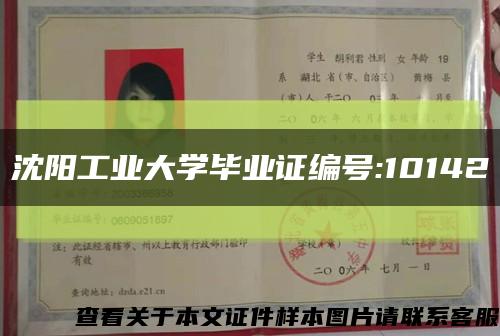 沈阳工业大学毕业证编号:10142缩略图