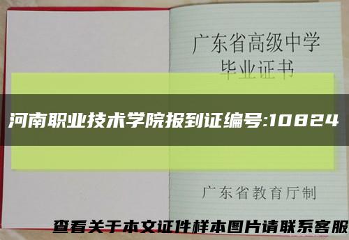 河南职业技术学院报到证编号:10824缩略图