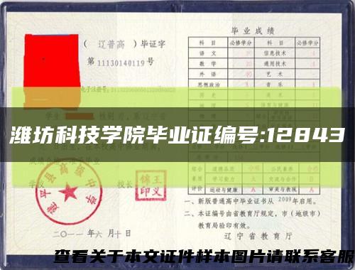 潍坊科技学院毕业证编号:12843缩略图