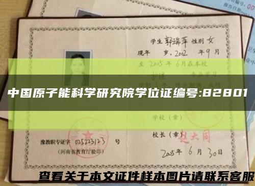 中国原子能科学研究院学位证编号:82801缩略图