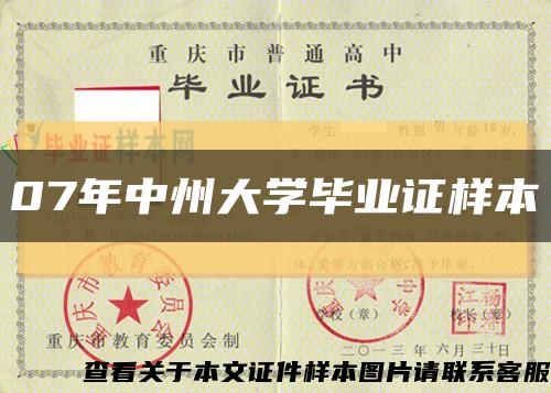 07年中州大学毕业证样本缩略图