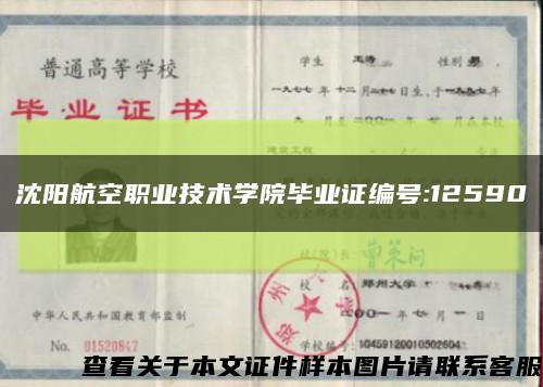 沈阳航空职业技术学院毕业证编号:12590缩略图
