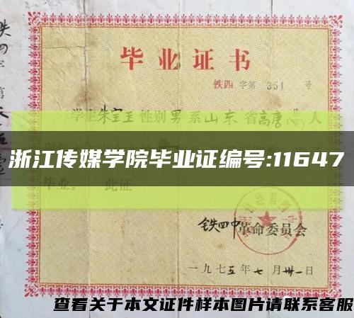 浙江传媒学院毕业证编号:11647缩略图