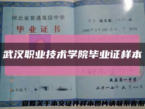 武汉职业技术学院毕业证样本缩略图