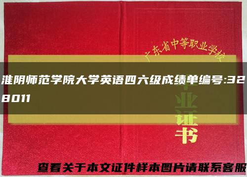 淮阴师范学院大学英语四六级成绩单编号:328011缩略图