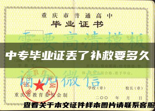 中专毕业证丢了补救要多久缩略图