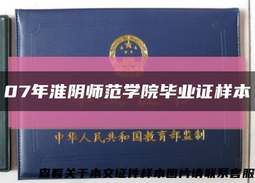 07年淮阴师范学院毕业证样本缩略图