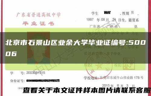 北京市石景山区业余大学毕业证编号:50006缩略图
