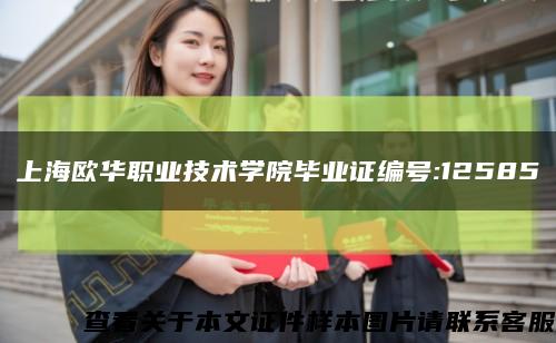 上海欧华职业技术学院毕业证编号:12585缩略图
