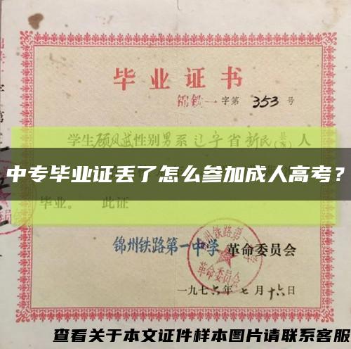 中专毕业证丢了怎么参加成人高考？缩略图