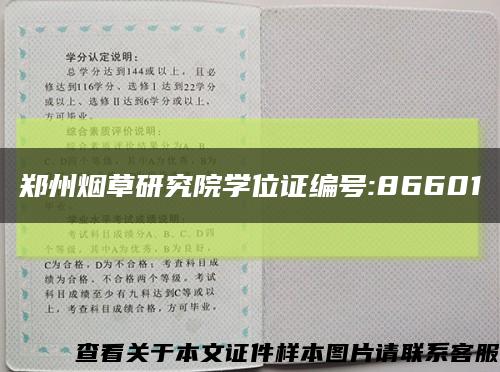 郑州烟草研究院学位证编号:86601缩略图