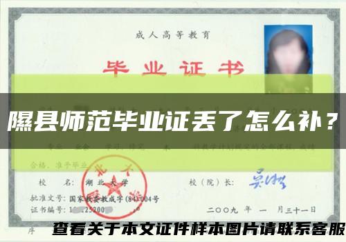 隰县师范毕业证丢了怎么补？缩略图