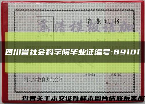四川省社会科学院毕业证编号:89101缩略图