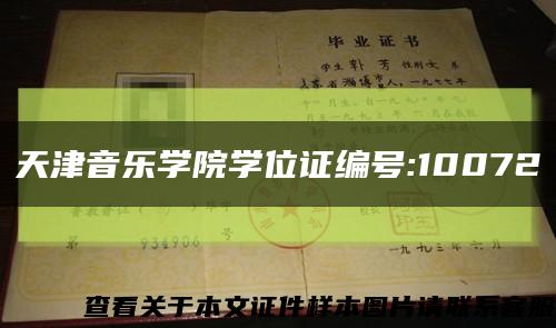 天津音乐学院学位证编号:10072缩略图