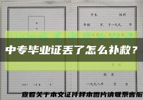 中专毕业证丢了怎么补救？缩略图