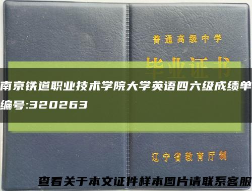 南京铁道职业技术学院大学英语四六级成绩单编号:320263缩略图