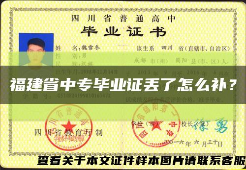 福建省中专毕业证丢了怎么补？缩略图