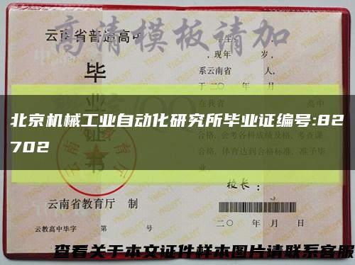 北京机械工业自动化研究所毕业证编号:82702缩略图