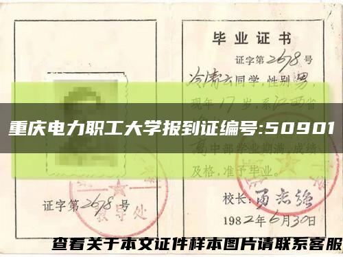 重庆电力职工大学报到证编号:50901缩略图