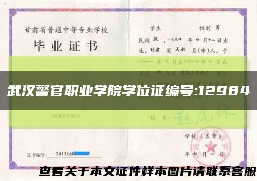 武汉警官职业学院学位证编号:12984缩略图