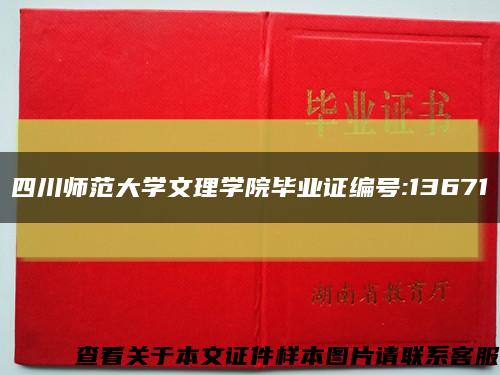 四川师范大学文理学院毕业证编号:13671缩略图