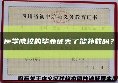 医学院校的毕业证丢了能补救吗？缩略图