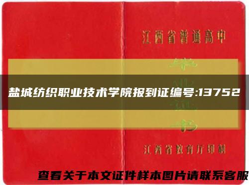 盐城纺织职业技术学院报到证编号:13752缩略图