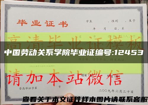 中国劳动关系学院毕业证编号:12453缩略图