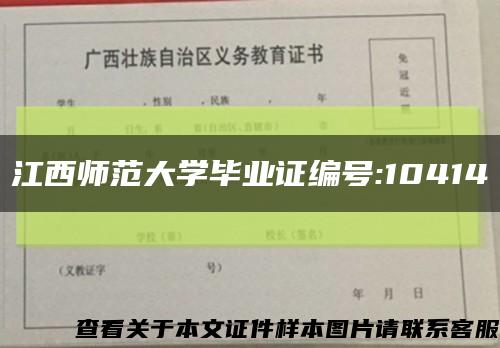江西师范大学毕业证编号:10414缩略图