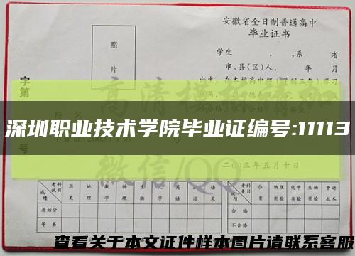 深圳职业技术学院毕业证编号:11113缩略图
