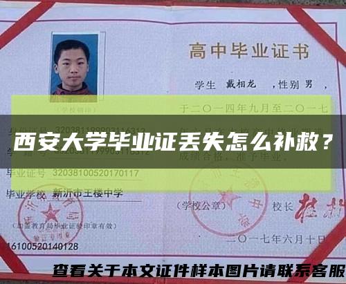 西安大学毕业证丢失怎么补救？缩略图