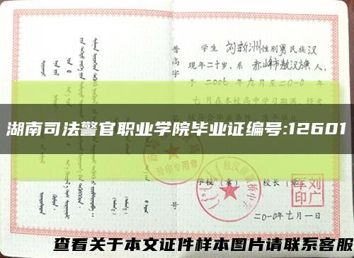 湖南司法警官职业学院毕业证编号:12601缩略图