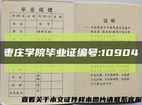 枣庄学院毕业证编号:10904缩略图