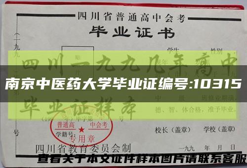 南京中医药大学毕业证编号:10315缩略图