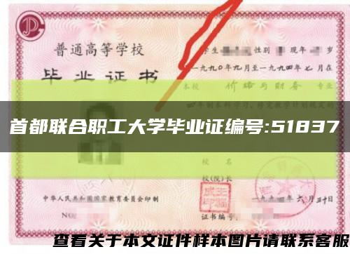 首都联合职工大学毕业证编号:51837缩略图