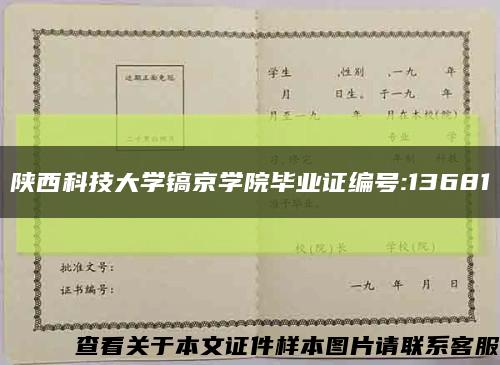 陕西科技大学镐京学院毕业证编号:13681缩略图