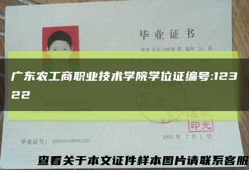 广东农工商职业技术学院学位证编号:12322缩略图
