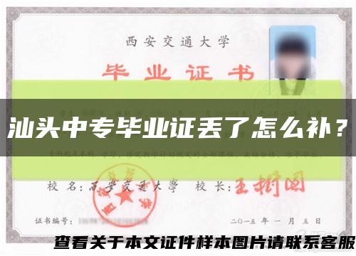 汕头中专毕业证丢了怎么补？缩略图