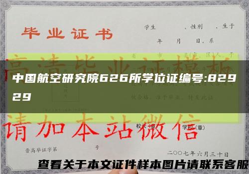 中国航空研究院626所学位证编号:82929缩略图