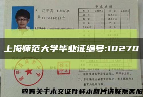 上海师范大学毕业证编号:10270缩略图