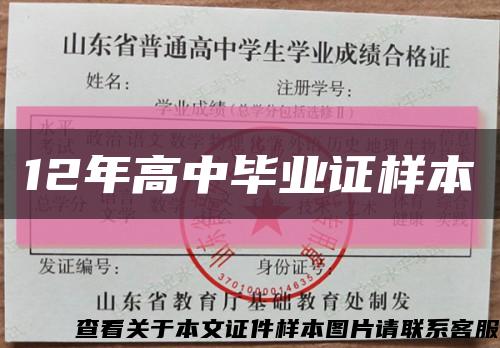 12年高中毕业证样本缩略图