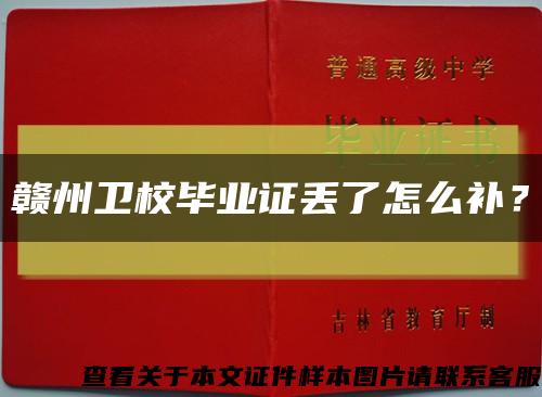 赣州卫校毕业证丢了怎么补？缩略图