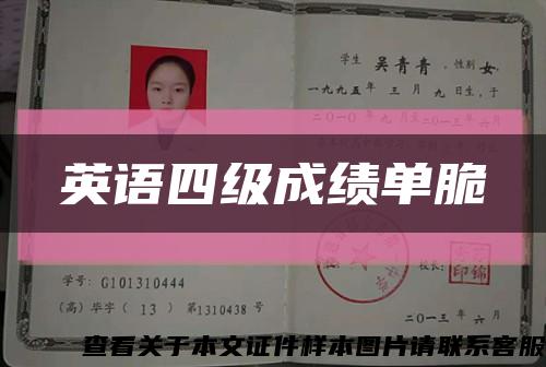 英语四级成绩单脆缩略图