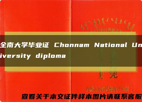 全南大学毕业证 Chonnam National University diploma缩略图