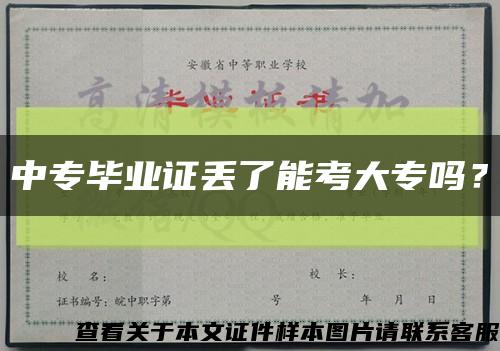 中专毕业证丢了能考大专吗？缩略图