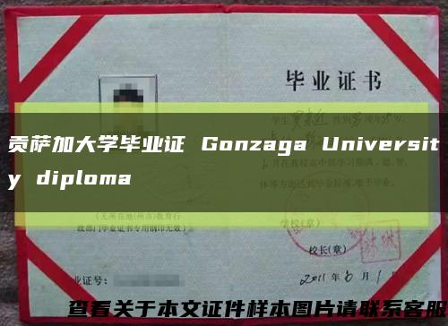 贡萨加大学毕业证 Gonzaga University diploma缩略图