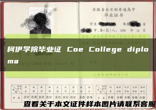 柯伊学院毕业证 Coe College diploma缩略图