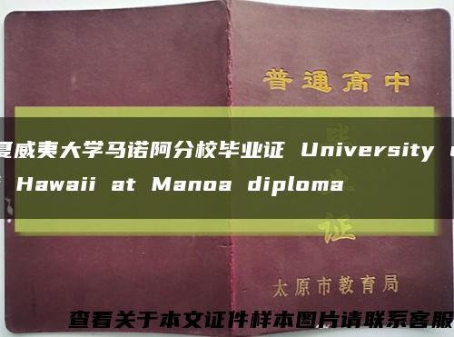 夏威夷大学马诺阿分校毕业证 University of Hawaii at Manoa diploma缩略图