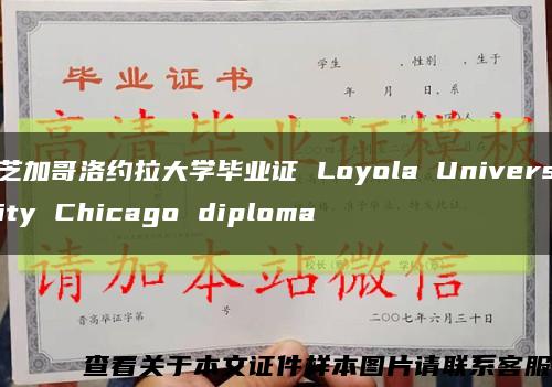 芝加哥洛约拉大学毕业证 Loyola University Chicago diploma缩略图