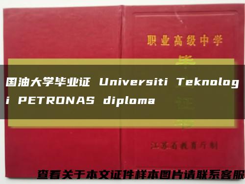 国油大学毕业证 Universiti Teknologi PETRONAS diploma缩略图
